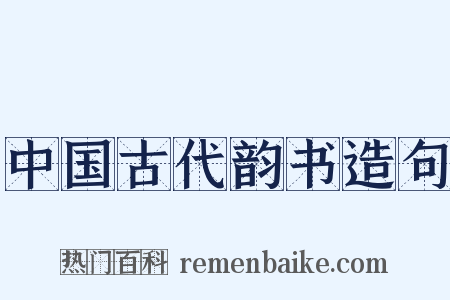 中国古代韵书造句是什么意思的图片